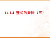 人教版八年级上册14.1.4 整式的乘法教课ppt课件