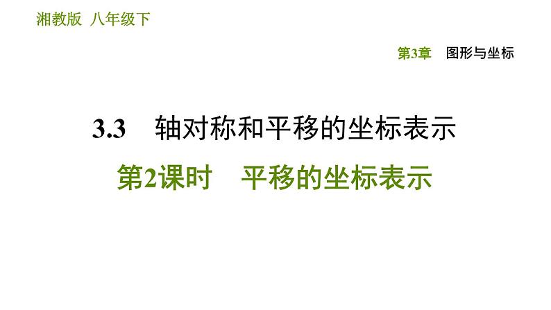 湘教版八年级下册数学 第3章 3.3.2 平移的坐标表示 习题课件第1页