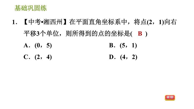 湘教版八年级下册数学 第3章 3.3.2 平移的坐标表示 习题课件第5页