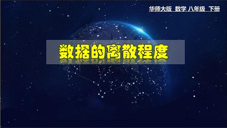 20.3. 数据的离散程度-八年级数学下册教材配套教学课件(华东师大版)01