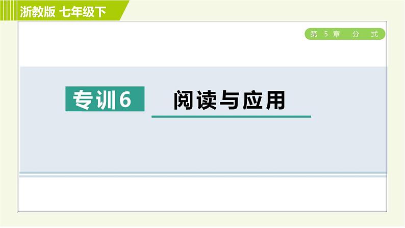 浙教版七年级下册数学 第5章 专题提升训练(六) 阅读与应用 习题课件01