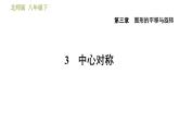 北师版八年级数学上册 第3章 3.3   中心对称 习题课件