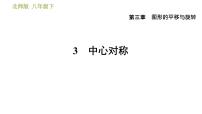 数学八年级上册第三章 位置与坐标3 轴对称与坐标变化习题ppt课件