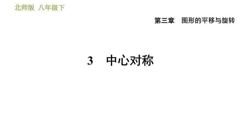 北师版八年级数学上册 第3章 3.3   中心对称 习题课件第1页