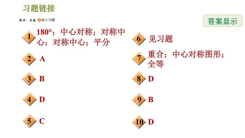 北师版八年级数学上册 第3章 3.3   中心对称 习题课件第2页