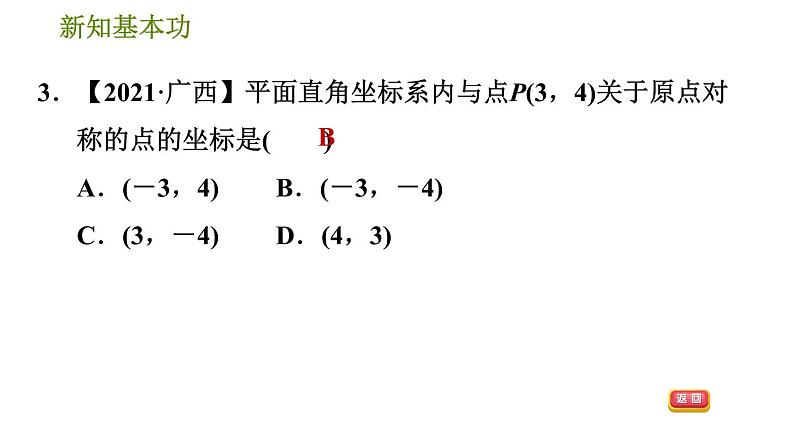 北师版八年级数学上册 第3章 3.3   中心对称 习题课件第6页