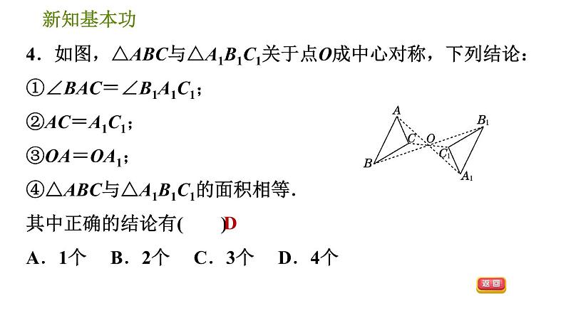 北师版八年级数学上册 第3章 3.3   中心对称 习题课件第7页