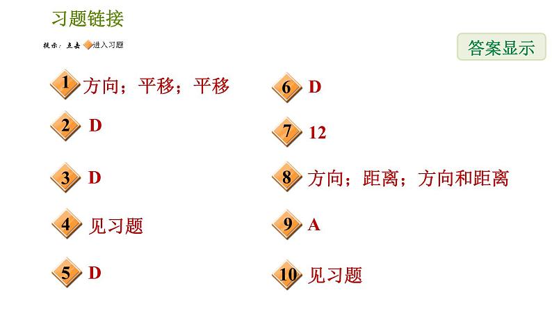 北师版八年级数学上册 第3章 3.1.1  平移的认识 习题课件02