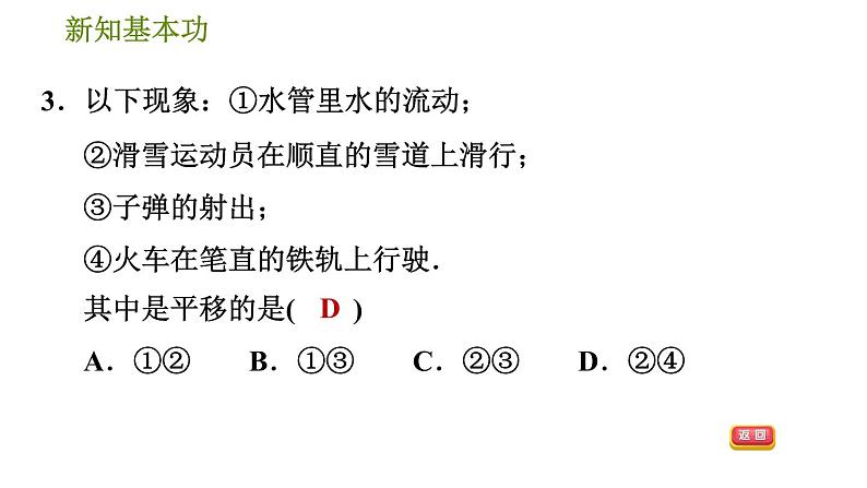 北师版八年级数学上册 第3章 3.1.1  平移的认识 习题课件06