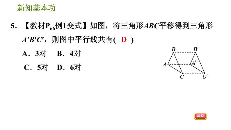 北师版八年级数学上册 第3章 3.1.1  平移的认识 习题课件08