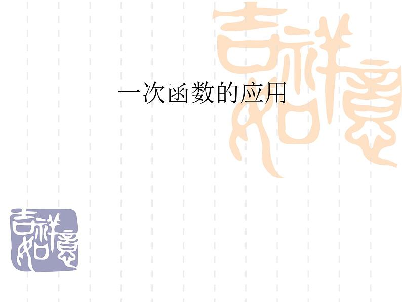 沪科版数学八年级上册 12.2 一次函数的应用(1) 课件02