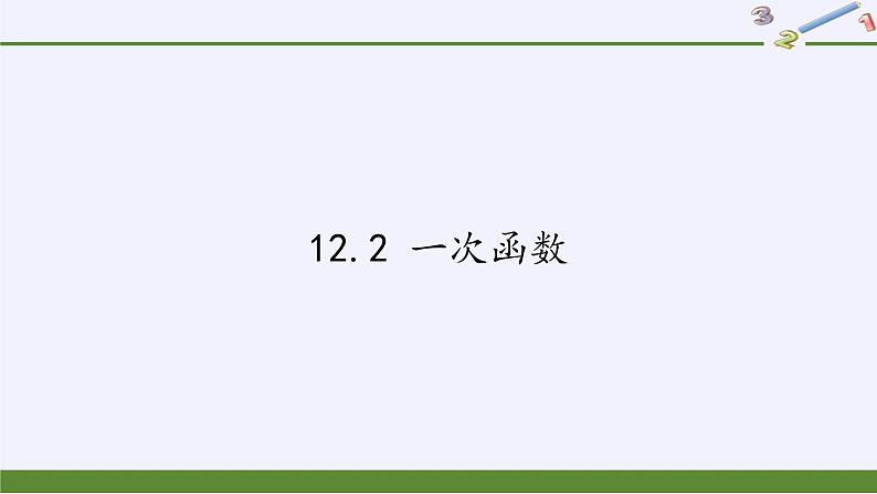 沪科版数学八年级上册 12.2 一次函数(1) 课件01