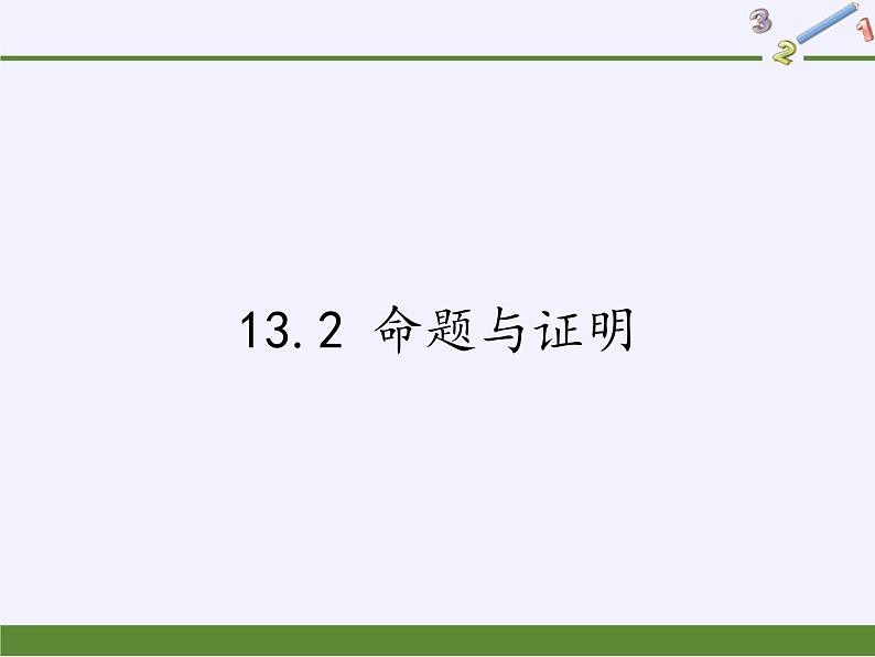 沪科版数学八年级上册 13.2 命题与证明(1) 课件01