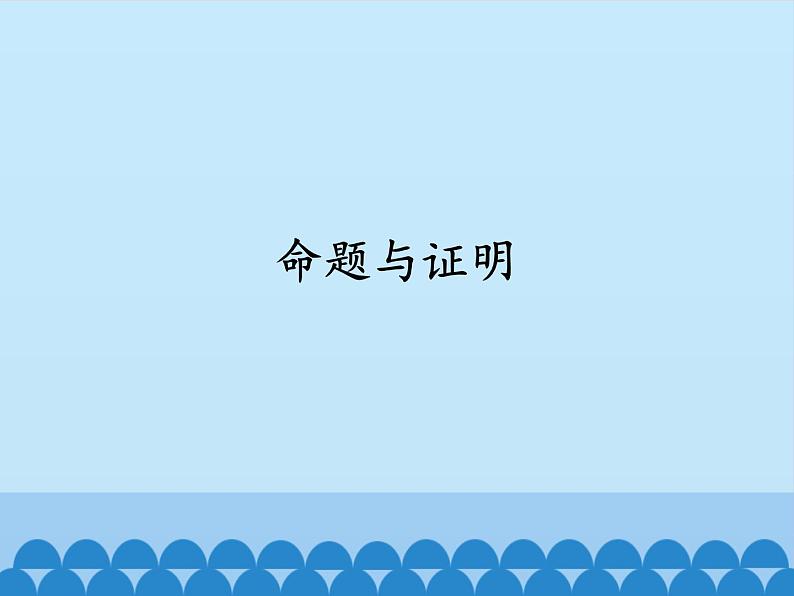 沪科版数学八年级上册 13.2 命题与证明 (2) 课件01