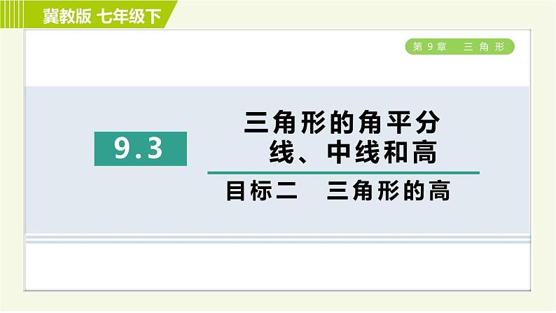 冀教版七年级下册数学 第9章 9.3目标二 三角形的高 习题课件01