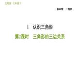 北师版七年级下册数学 第4章 4.1.2  三角形的三边关系 习题课件
