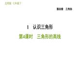 北师版七年级下册数学 第4章 4.1.4  三角形的高线 习题课件