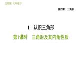 北师版七年级下册数学 第4章 4.1.1  三角形及其内角性质 习题课件