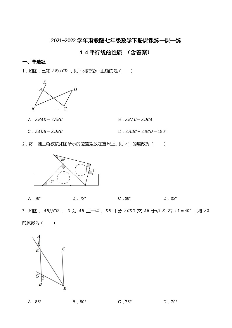 2021-2022学年浙教版七年级数学下册课课练一课一练1.4平行线的性质 （含答案）01