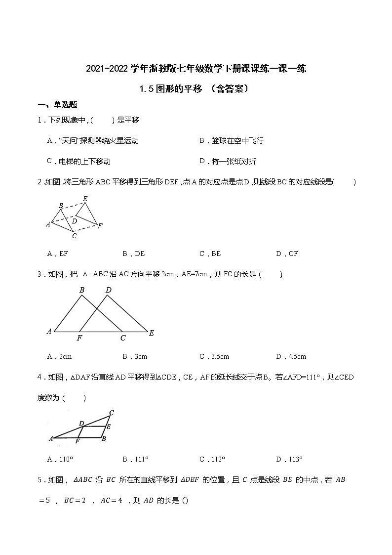 2021-2022学年浙教版七年级数学下册课课练一课一练1.5图形的平移 （含答案）01