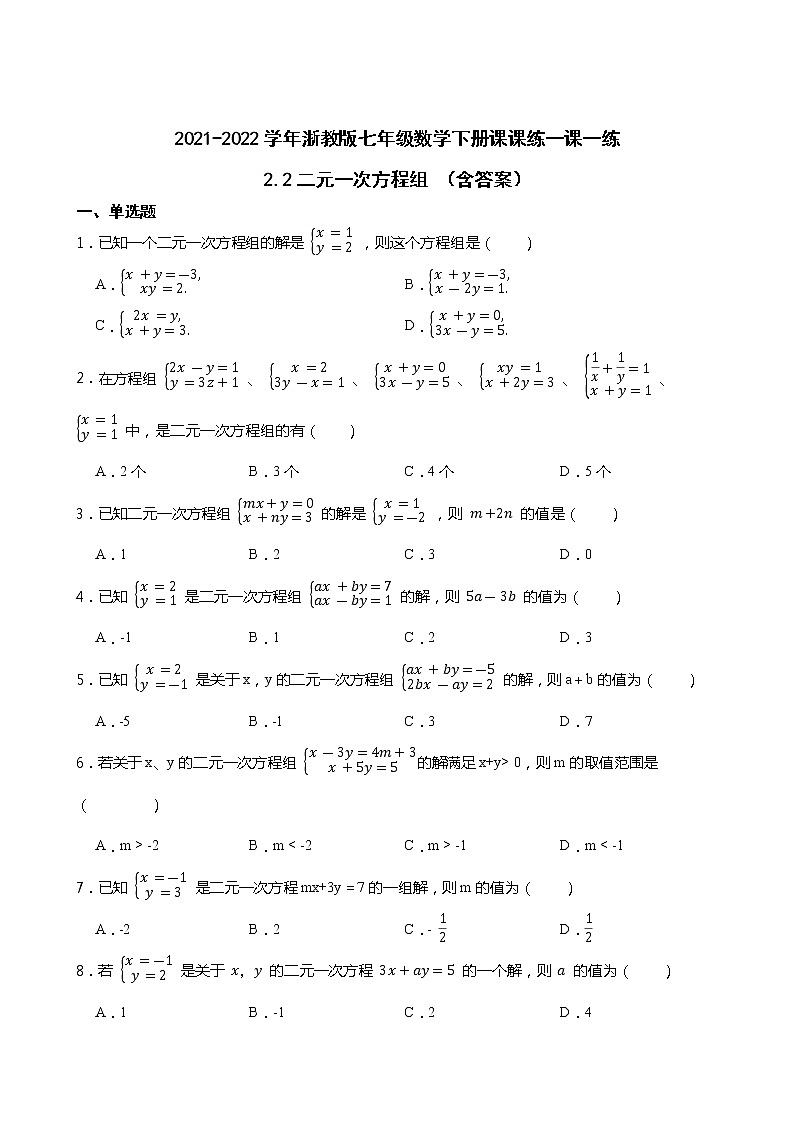 2021-2022学年浙教版七年级数学下册课课练一课一练2.2二元一次方程组 （含答案）第1页