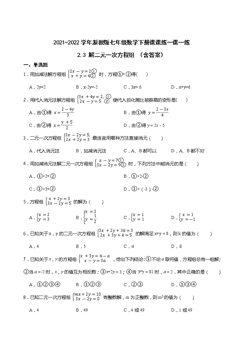 2021-2022学年浙教版七年级数学下册课课练一课一练2.3 解二元一次方程组 （含答案）第1页