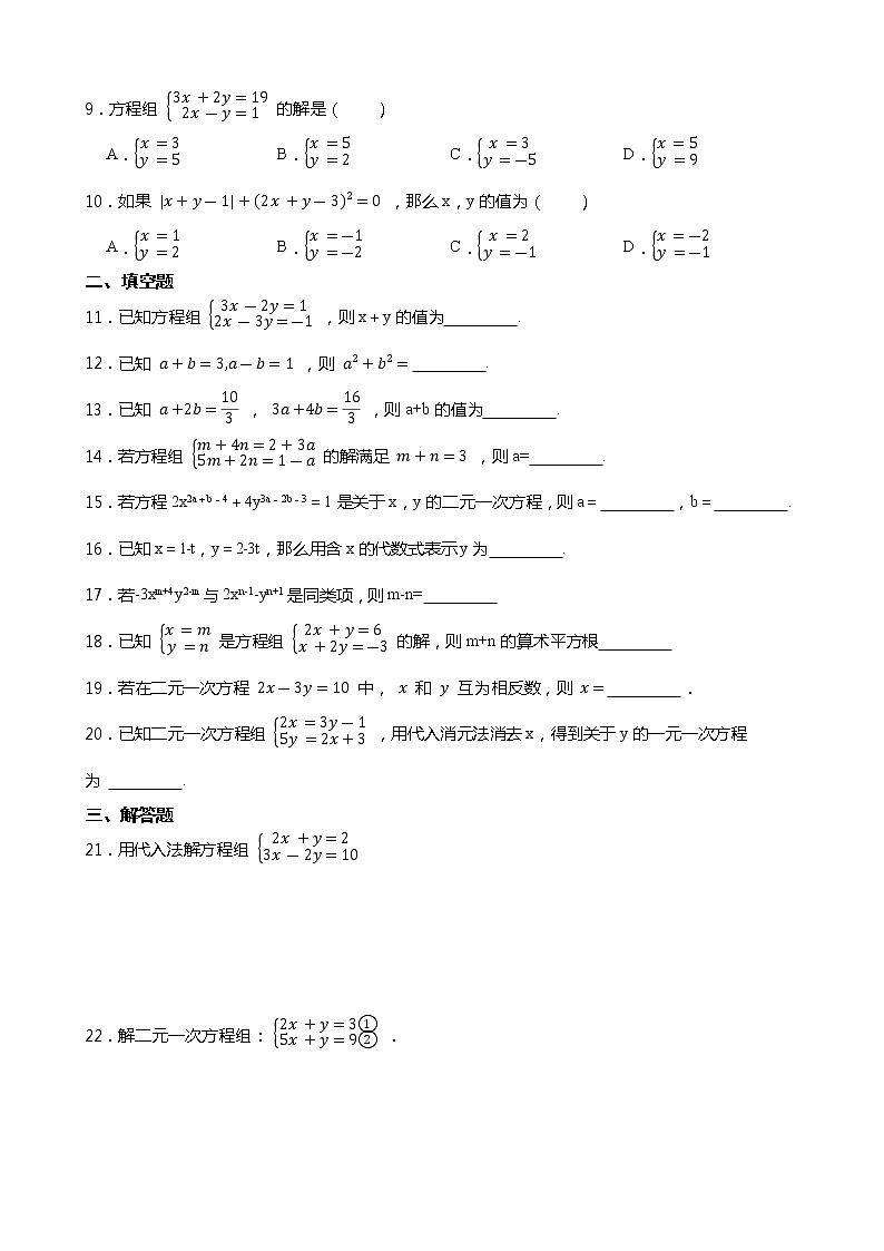 2021-2022学年浙教版七年级数学下册课课练一课一练2.3 解二元一次方程组 （含答案）第2页