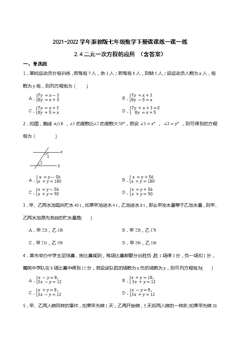 2021-2022学年浙教版七年级数学下册课课练一课一练2.4二元一次方程的应用 （含答案）第1页