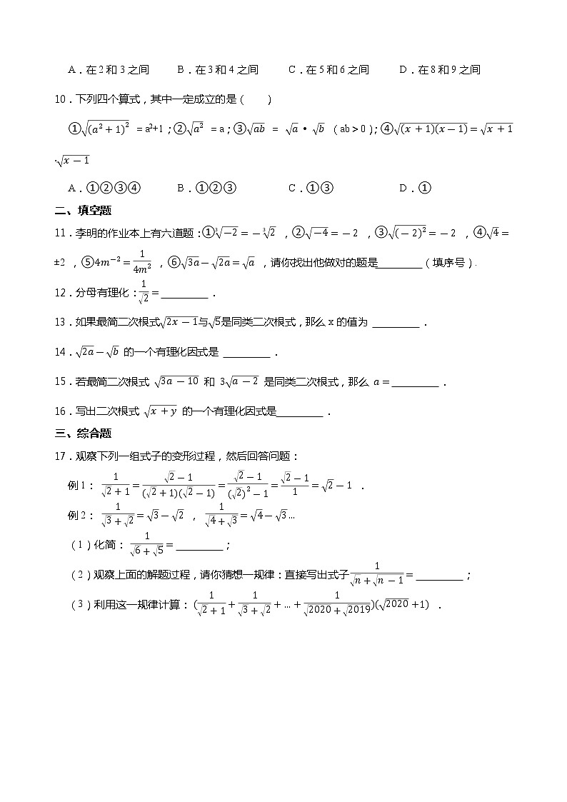 2021-2022学年浙教版数学八下1.3 二次根式的运算同步练习02