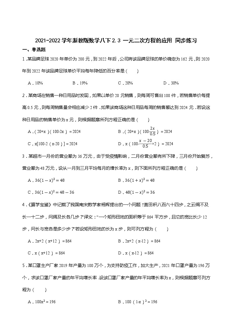 2021-2022学年浙教版数学八下2.3 一元二次方程的应用 同步练习01