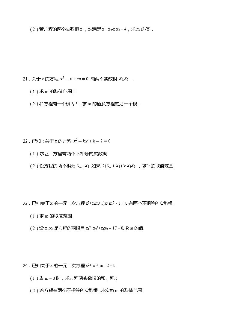 2021-2022学年浙教版数学八下2.4 一元二次方程根与系数的关系 同步练习03