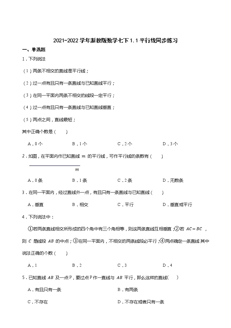 2021-2022学年浙教版数学七下1.1平行线同步练习第1页