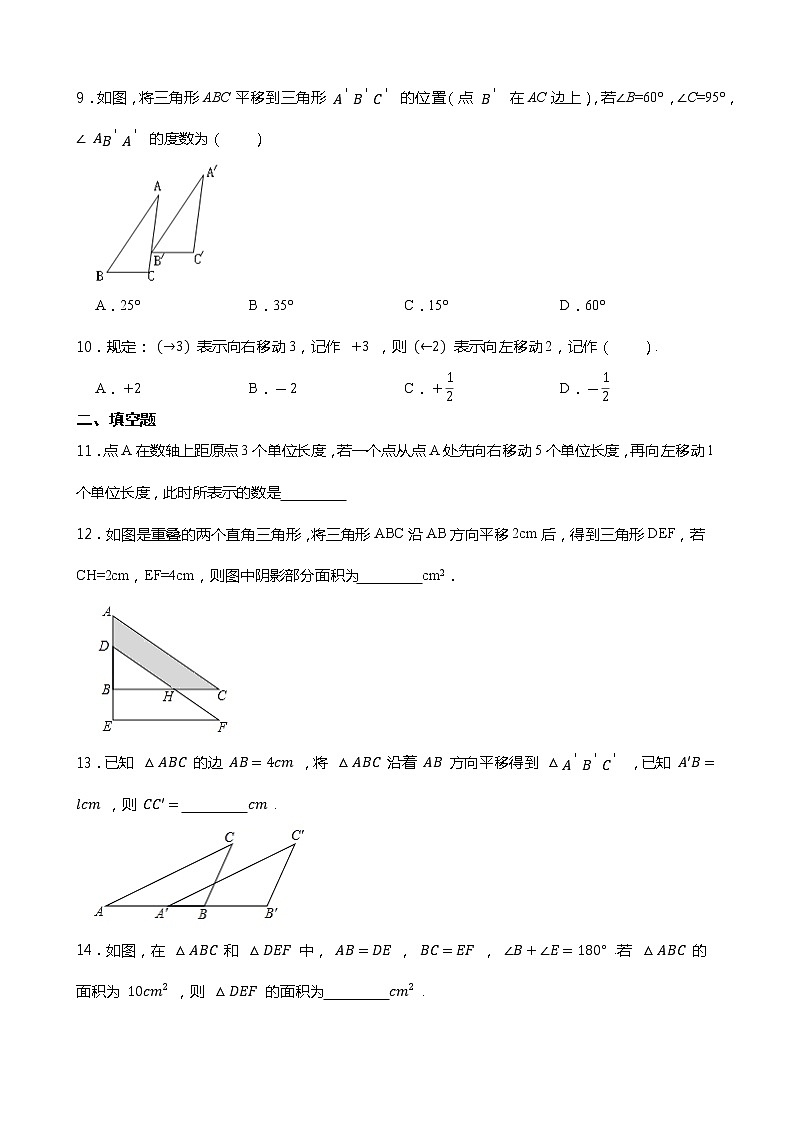 2021-2022学年浙教版数学七下1.5图形的平移同步练习03