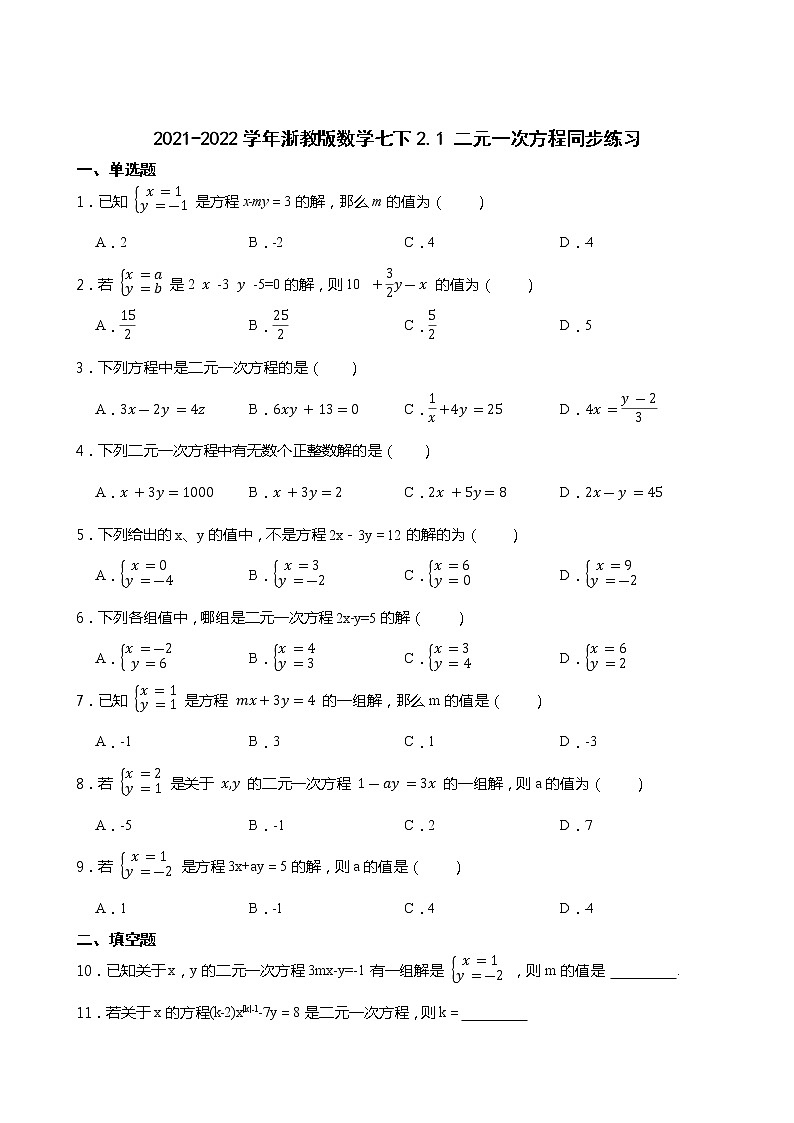 2021-2022学年浙教版数学七下2.1 二元一次方程同步练习01