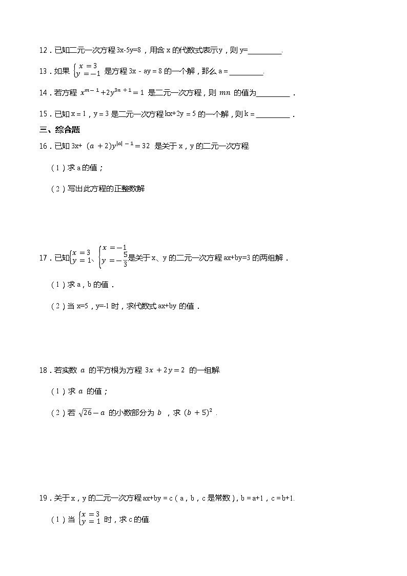 2021-2022学年浙教版数学七下2.1 二元一次方程同步练习02