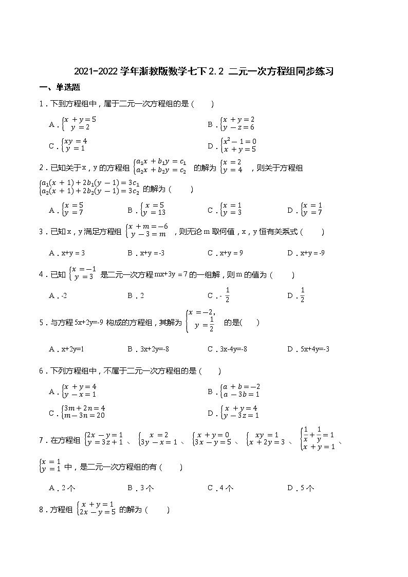 2021-2022学年浙教版数学七下2.2 二元一次方程组同步练习01