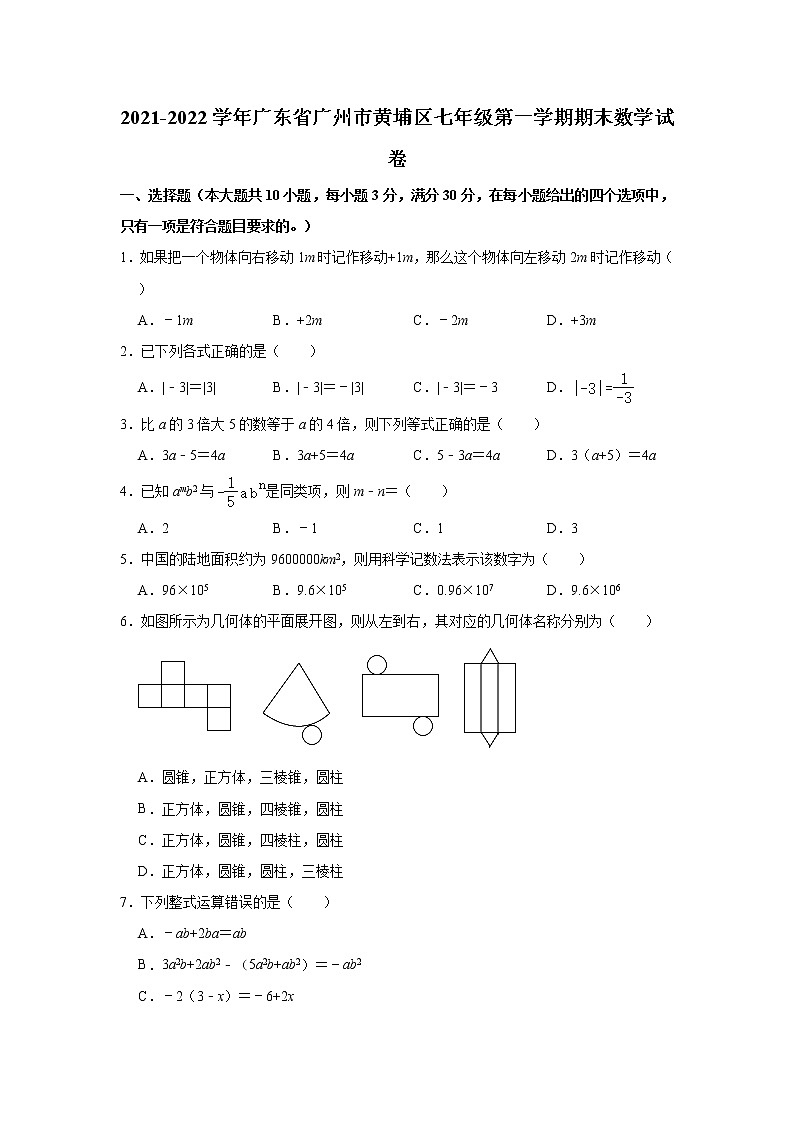 广东省广州市黄埔区2021-2022学年七年级上学期期末数学试卷（word版 含答案）01