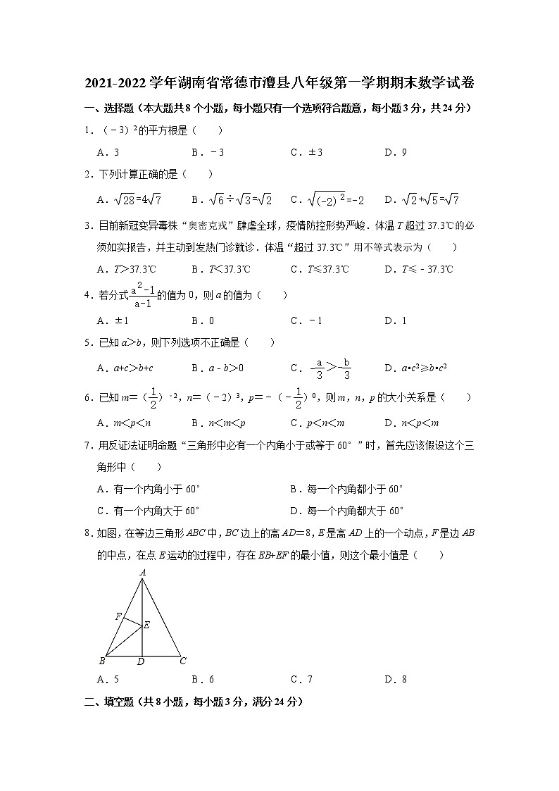 湖南省常德市澧县2021-2022学年八年级上学期期末考试数学试题（word版 含答案）第1页