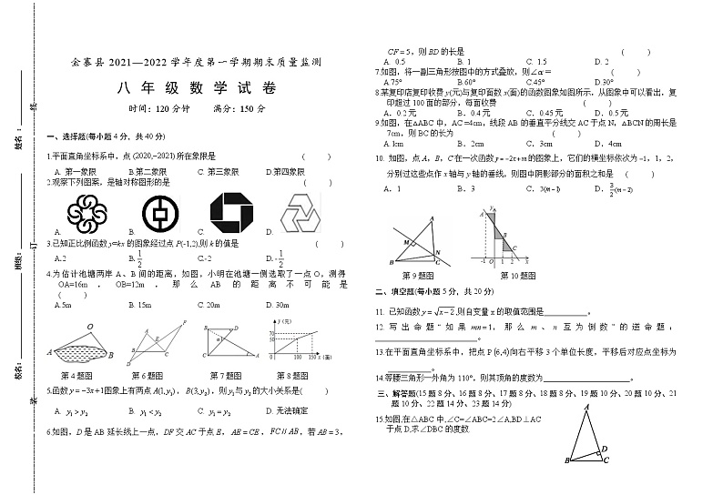 安徽省六安市金寨县2021-2022学年八年级上学期期末质量监测数学试题（word版 含答案）第1页