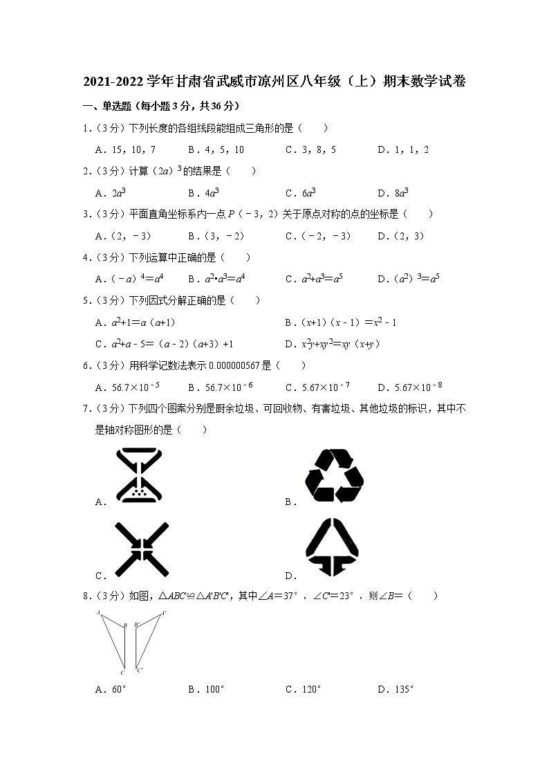甘肃省武威市凉州区2021-2022学年八年级上学期期末考试数学试题（word版 含答案）第1页