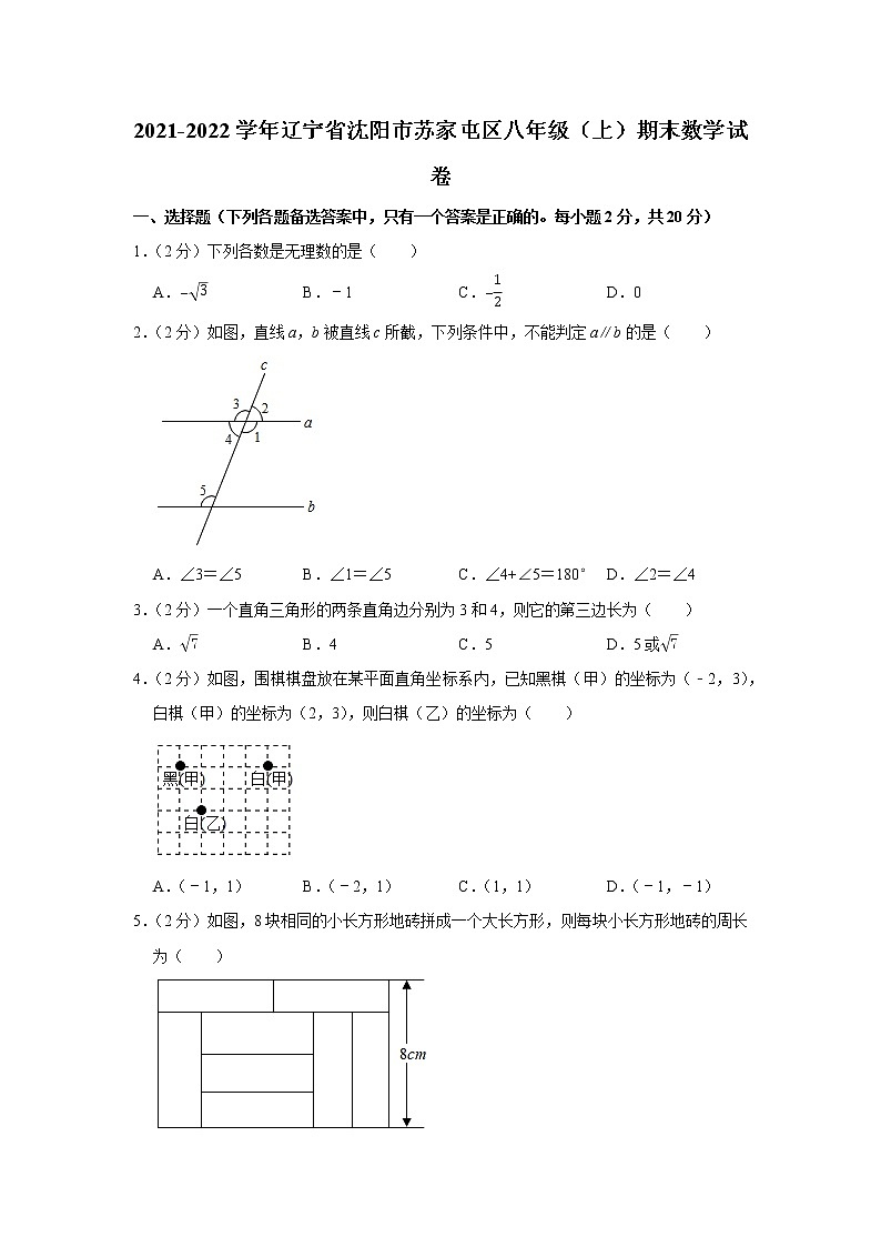 辽宁省沈阳市苏家屯区2021-2022学年八年级上学期期末学情调研数学试题（word版 含答案）第1页