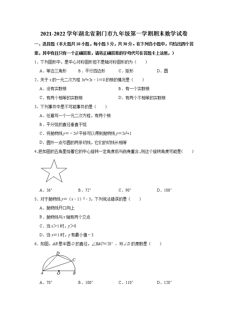 湖北省荆门市2021-2022学年九年级上学期期末考试数学试卷（word版 含答案）第1页