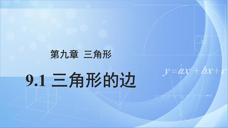 《9.1三角形的边》（冀教）参考课件第1页