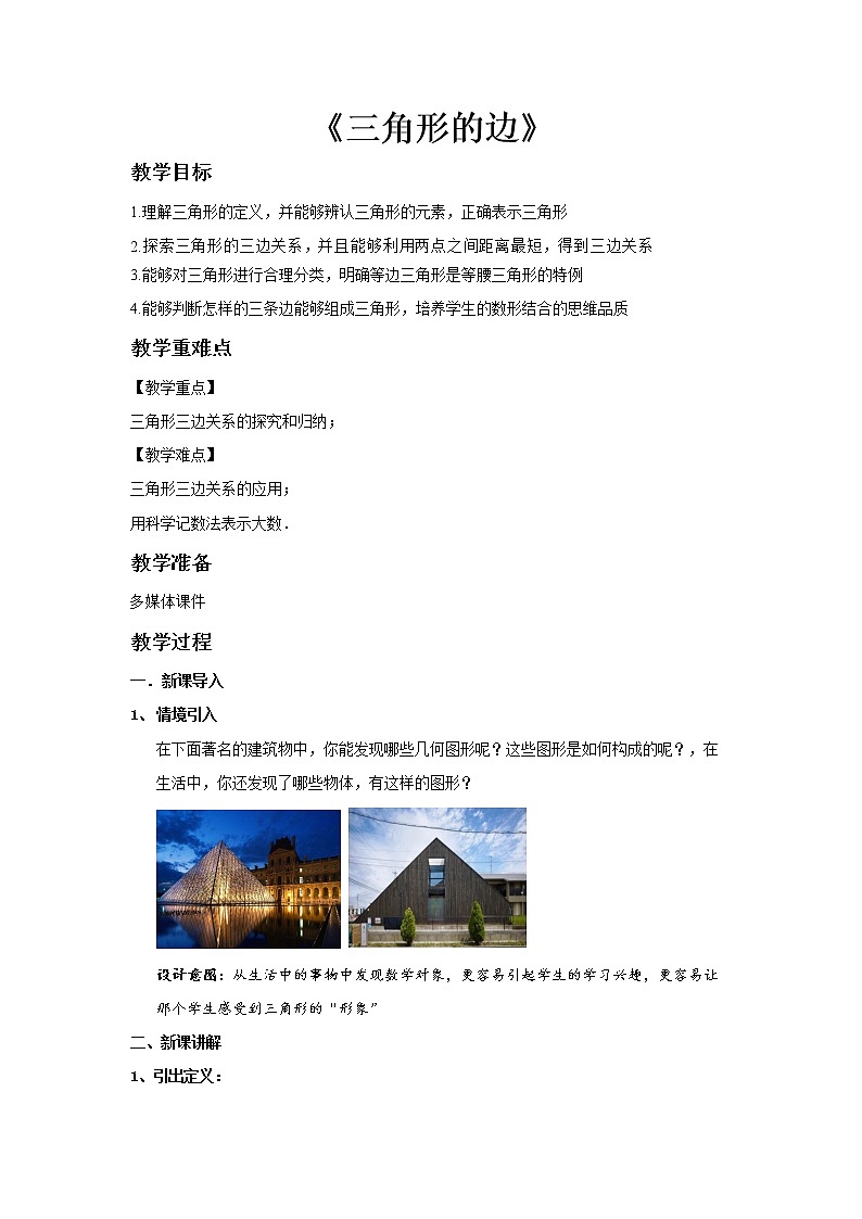 《9.1三角形的边》（冀教）参考教案第1页