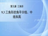 《9.3三角形的角平分线、中线和高》（冀教）课件+教案