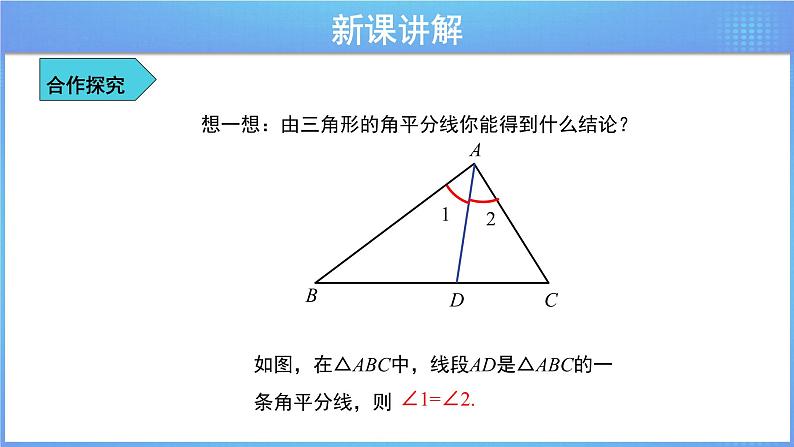 《9.3三角形的角平分线、中线和高》（冀教）课件+教案06