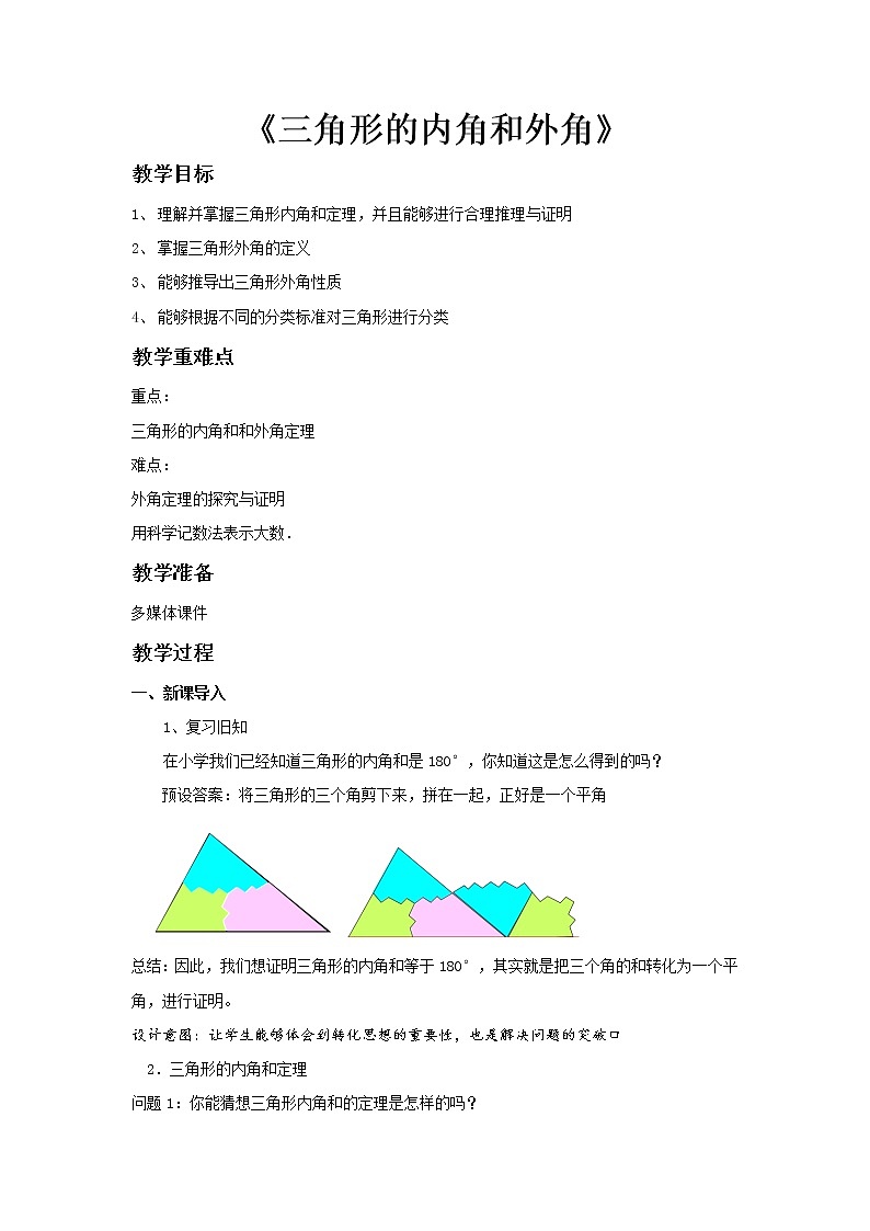 《9.2三角形的内角和外角》（冀教）参考教案第1页