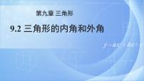 冀教版七年级下册第九章 三角形9.2 三角形的内角精品ppt课件