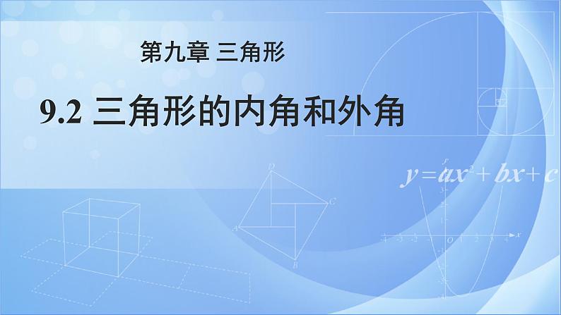 《9.2三角形的内角和外角》（冀教）参考课件第1页