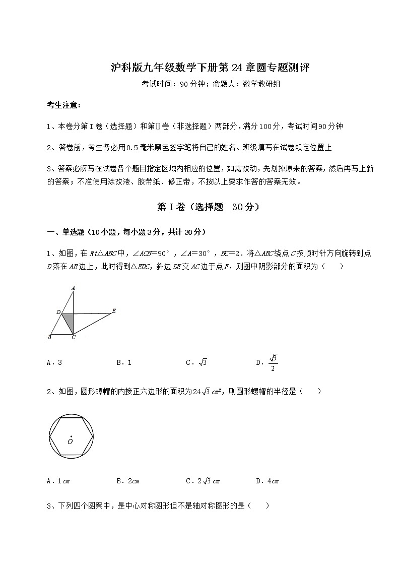2022年必考点解析沪科版九年级数学下册第24章圆专题测评试卷（含答案详解）第1页